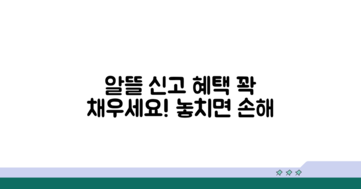알뜰하게 신고하고 혜택 챙기기
