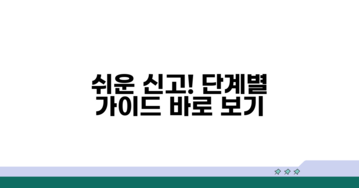 신고 방법, 단계별로 쉽게 따라하기