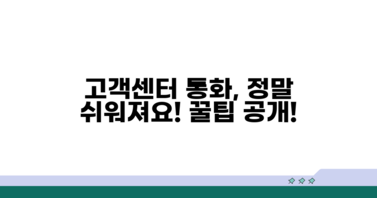고객센터 전화 상담 쉬운 방법