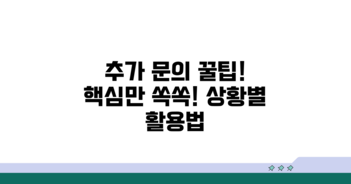 추가 문의 시 활용 팁 모음