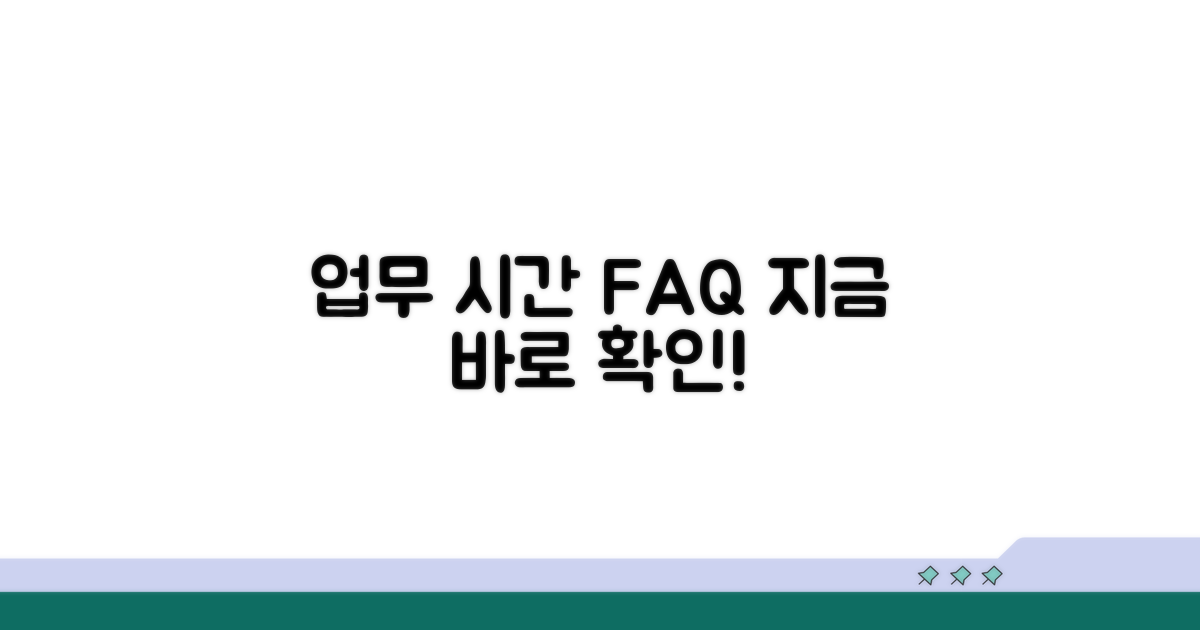 업무 시간 확인 및 자주 묻는 질문