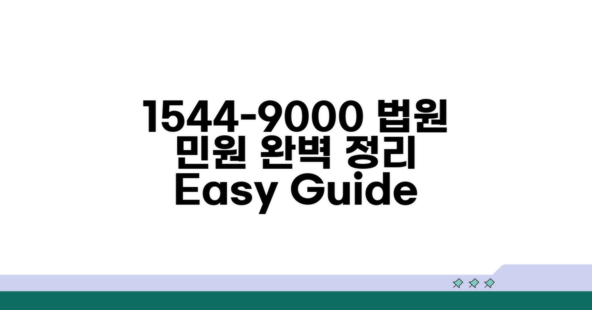 법원 민원 전화 1544-9000 완벽 정리