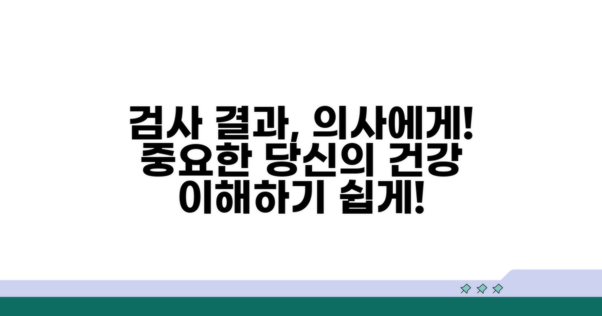 검사 결과 해석, 의사 상담 중요성