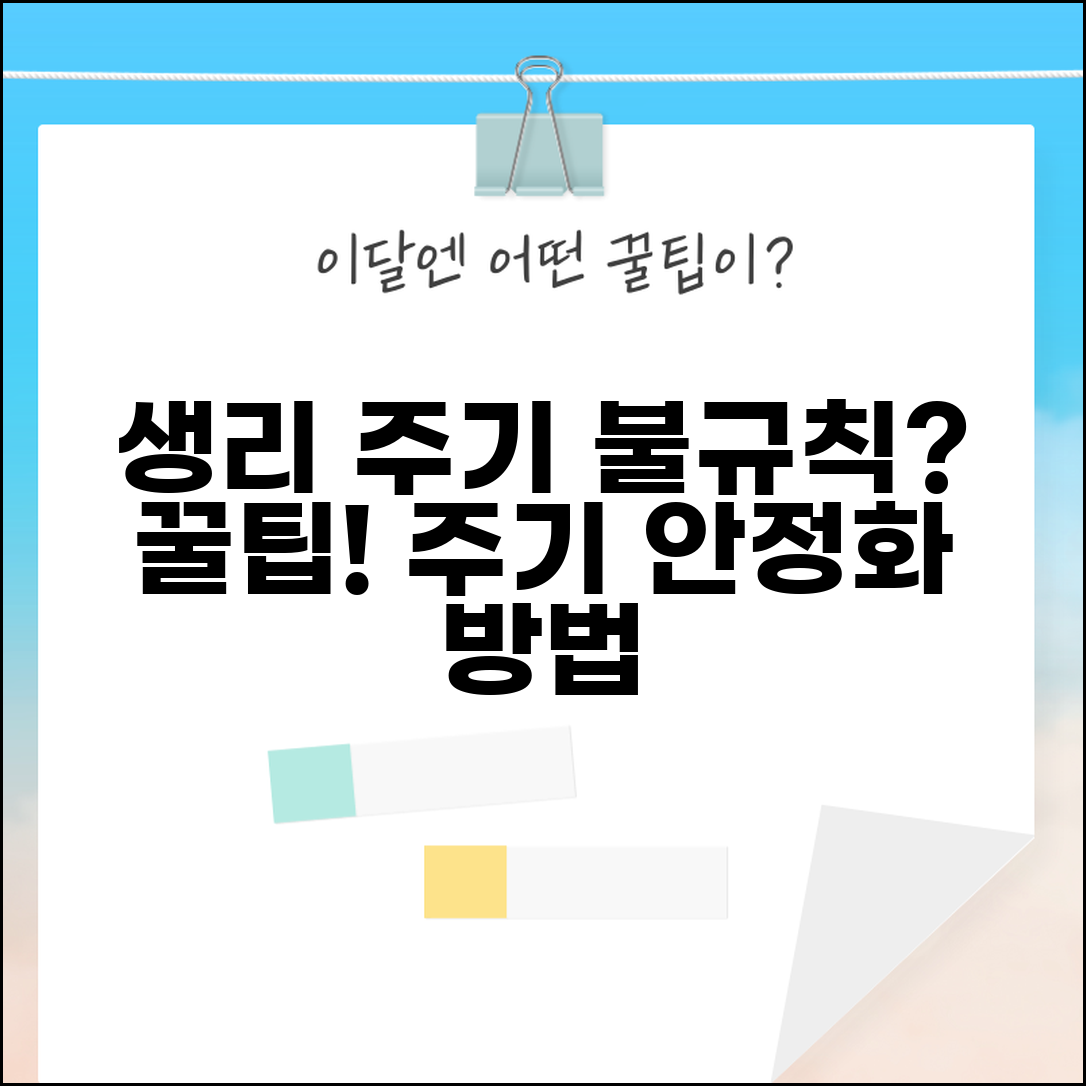 생리주기 불규칙 해결 방법 | 규칙적 생활습관, 주기 안정화 꿀팁과 방법