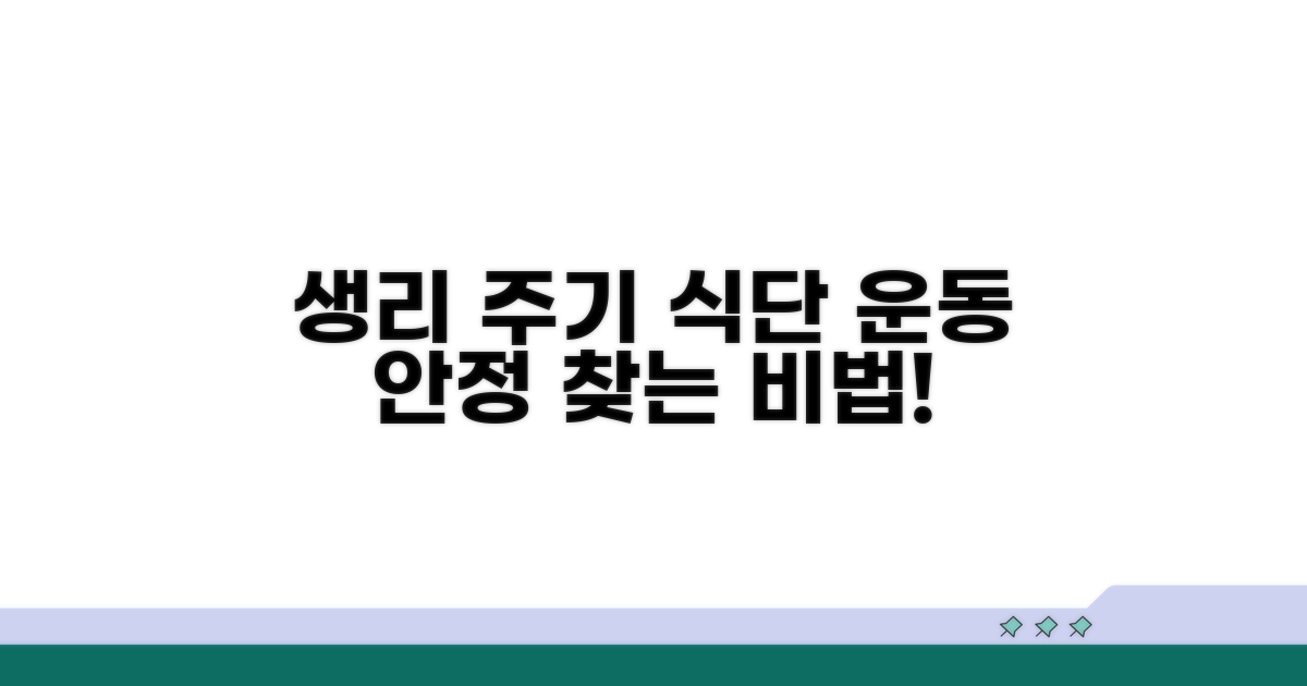 주기 안정화 돕는 식단과 운동