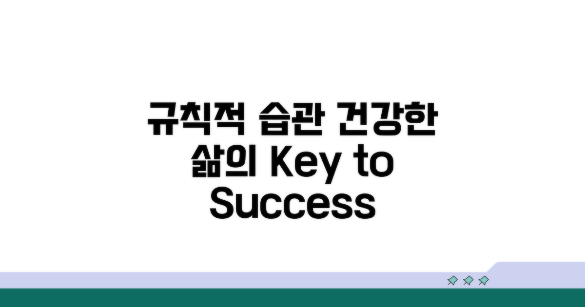 규칙적 생활습관이 답이다