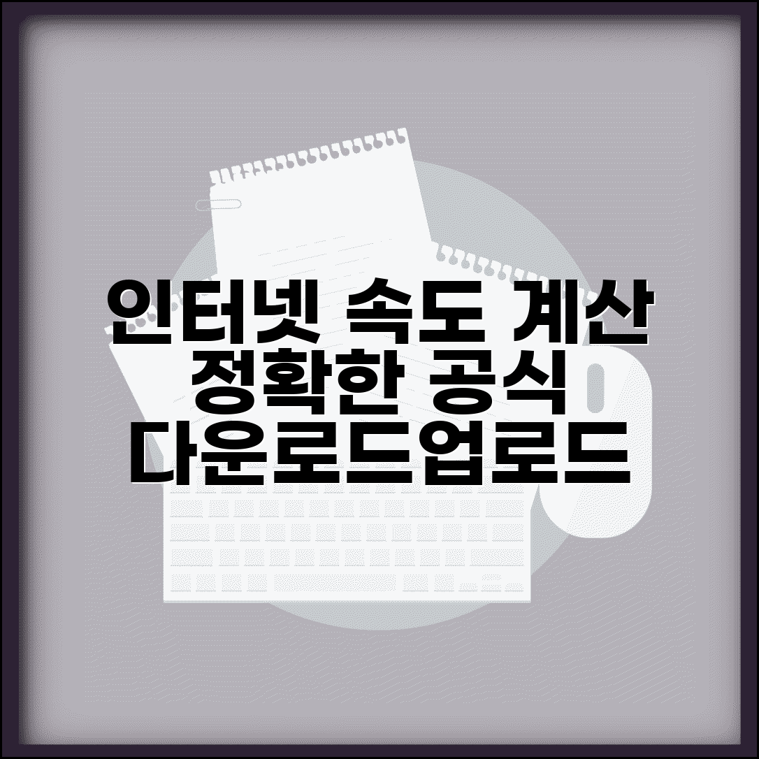 인터넷 속도 계산 | 다운로드 업로드 속도 환산 공식, 정확하게 알아보기