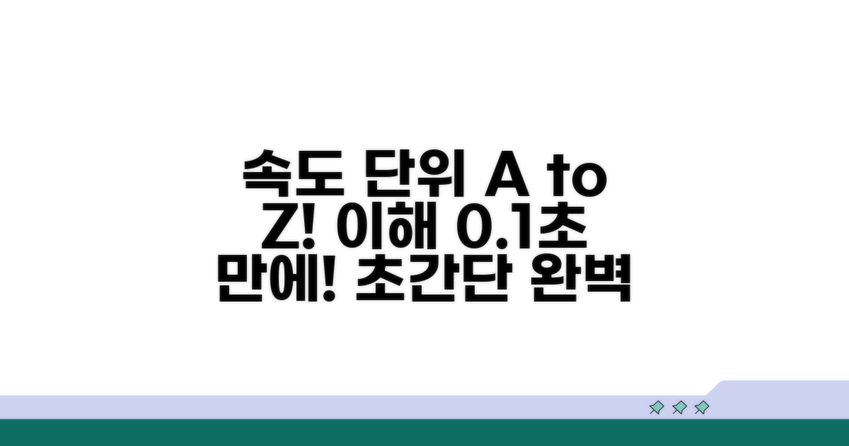 헷갈리는 속도 단위 쉽게 이해하기