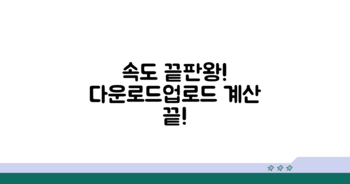 다운로드 업로드 속도 계산 방법