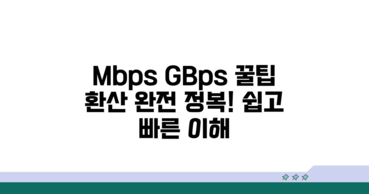 Mbps, GBps 단위 환산 완벽 정리