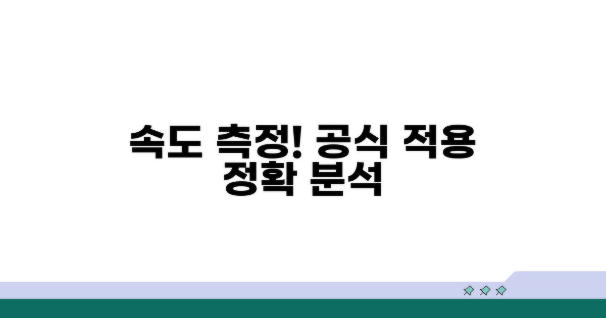 실제 속도 측정 및 공식 적용