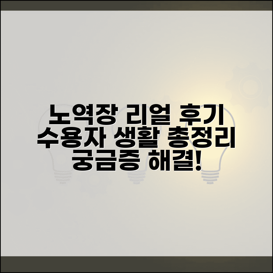 노역장 후기 실제 경험담 | 수용자가 말하는 생활 이야기, 궁금한 점 총정리