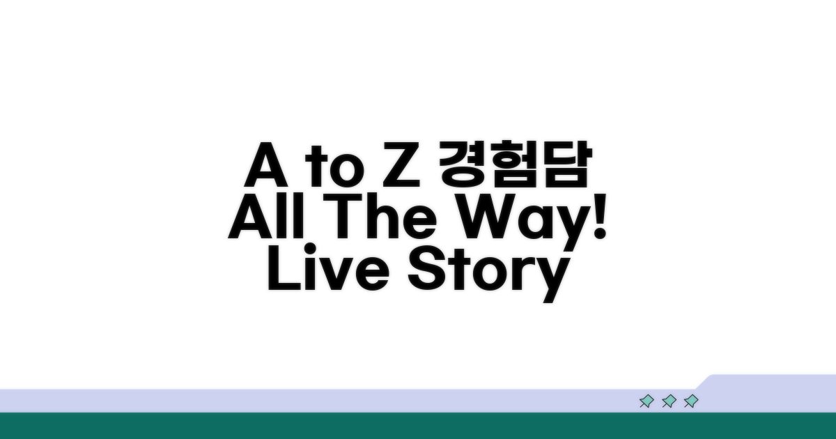실제 경험담 A to Z