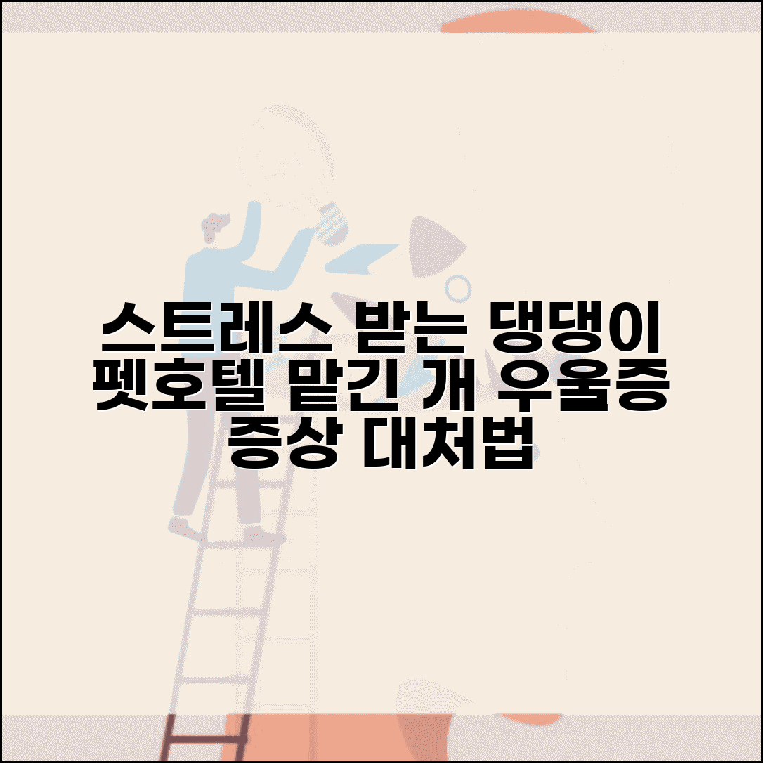 펫호텔 반려동물 스트레스 | 맡긴 개 우울증 배상, 원인 및 대처법 알아보기