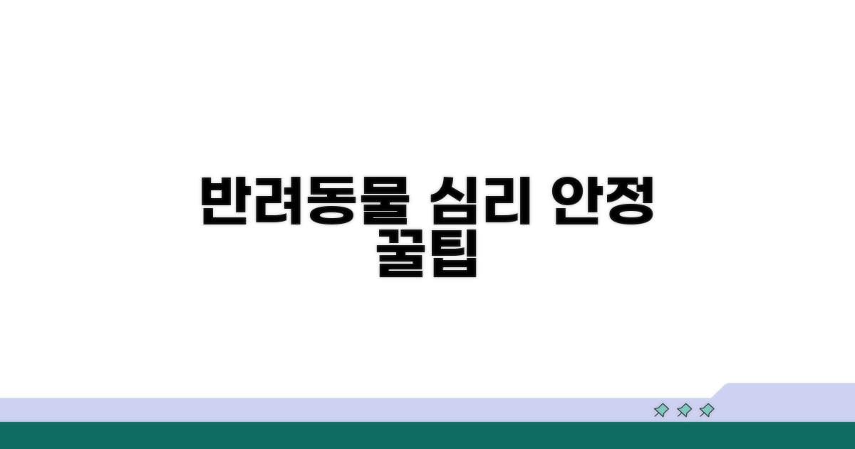 반려동물 심리 안정 꿀팁
