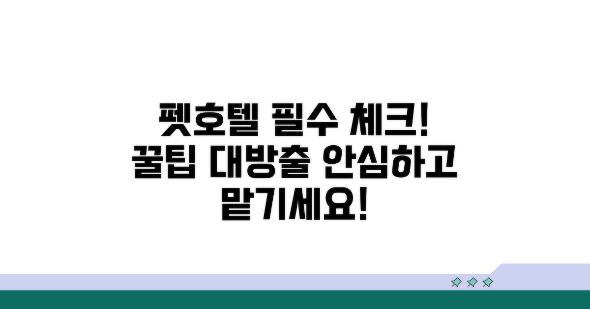 펫호텔 이용 시 주의사항 점검