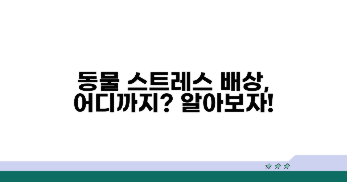 동물 스트레스 배상, 어디까지?
