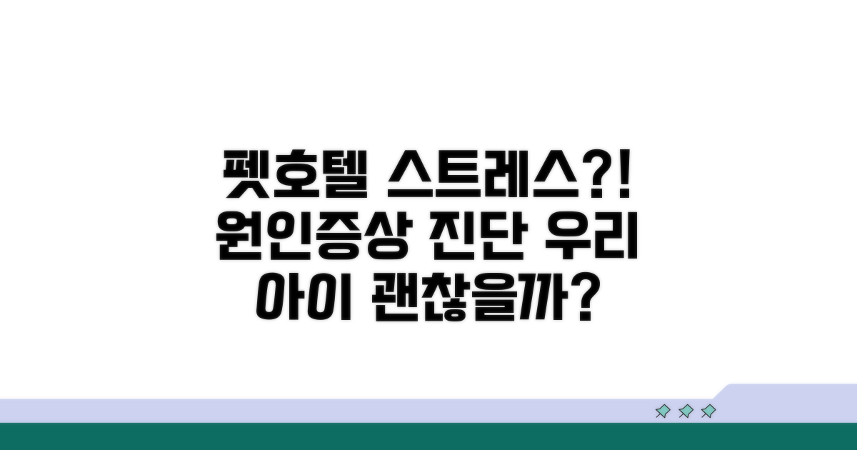 펫호텔 스트레스 원인과 증상