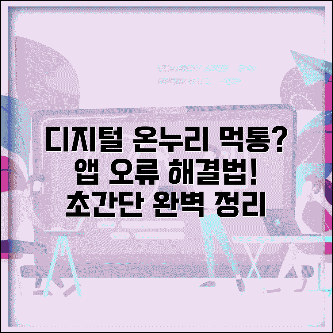 디지털 온누리 상품권 먹통 해결법 | 앱 오류 시 대처 방법 완벽 정리