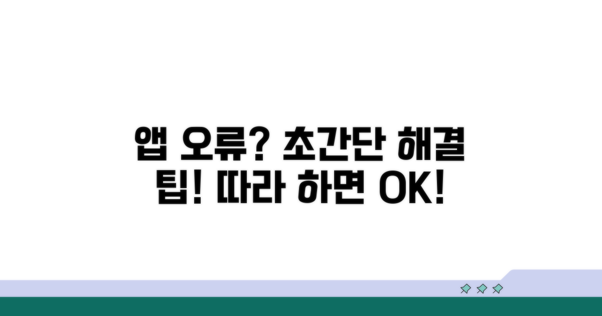 단계별 앱 오류 해결 절차