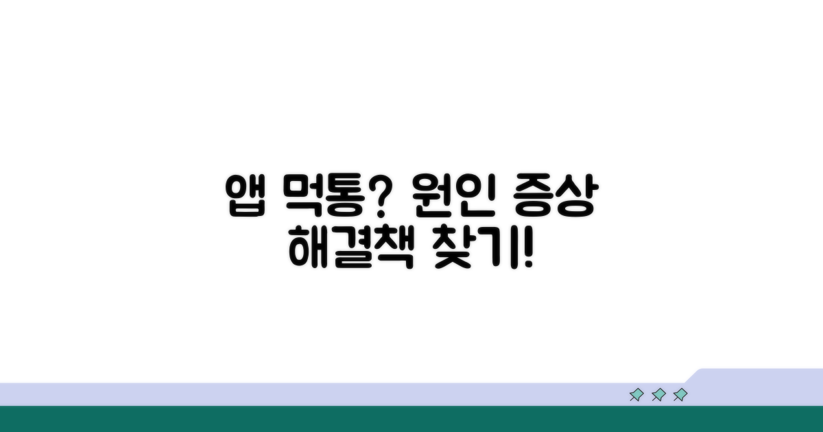 앱 먹통 원인과 증상 분석