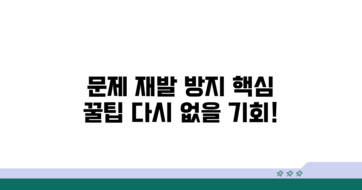 문제 재발 방지 꿀팁