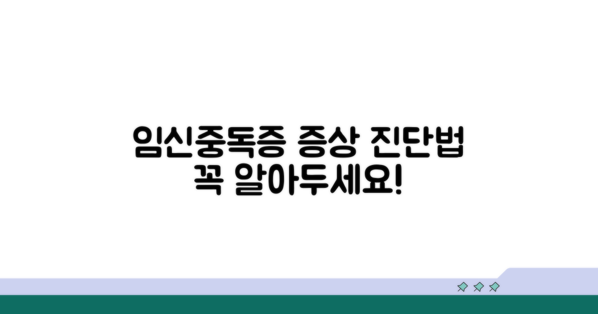 임신중독증 증상과 진단 방법