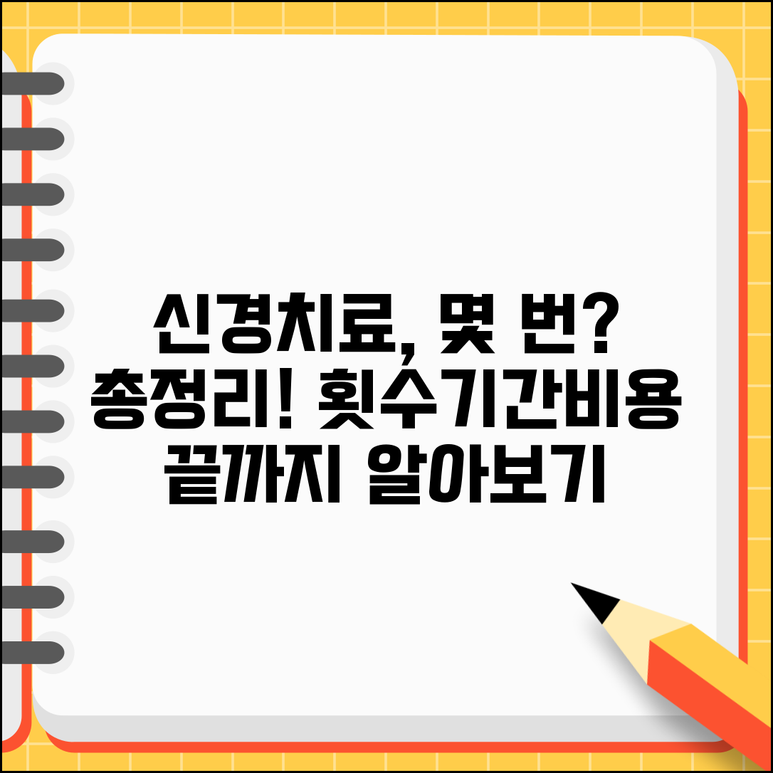 근관치료 몇 번 가야 끝나는지 | 신경치료 횟수와 완료까지 기간, 과정 및 비용 총정리