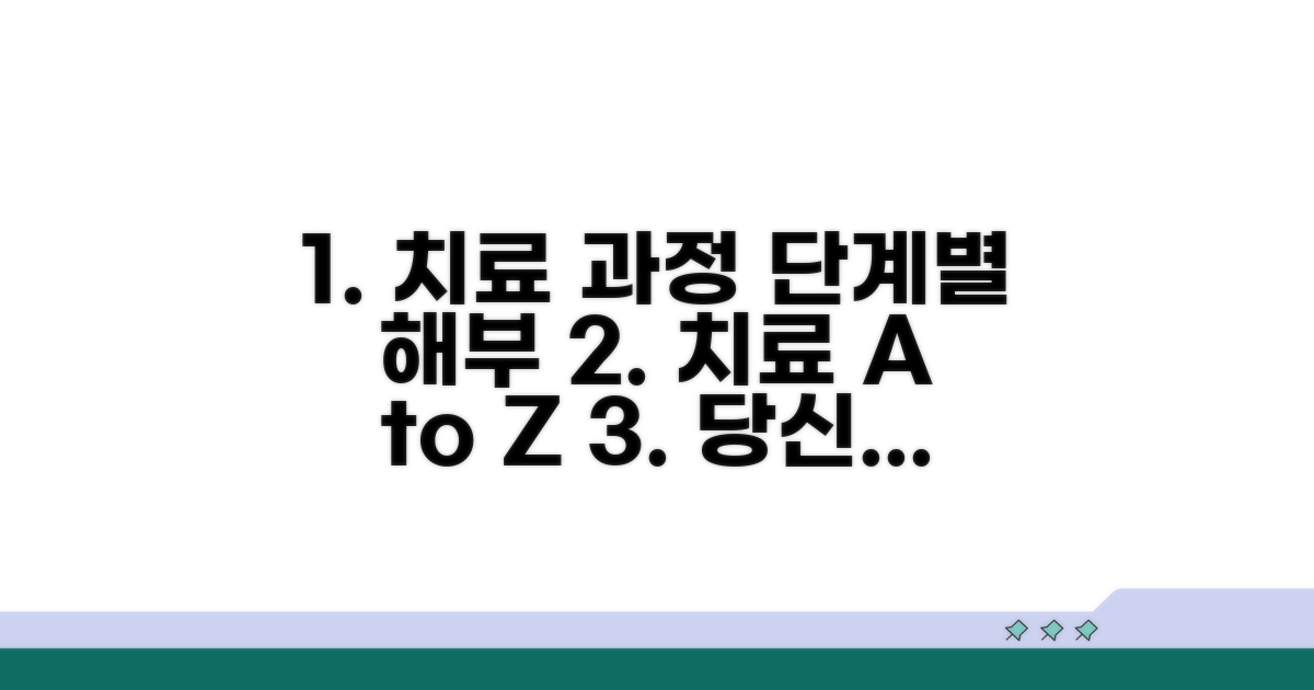 치료 과정 단계별 알아보기