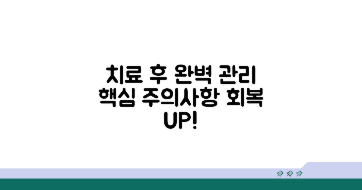치료 후 관리와 주의사항