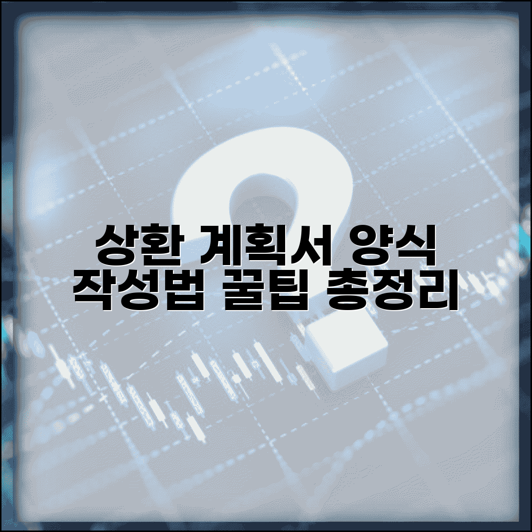 상환계획서양식 다운로드 | 대출 상환 계획서 서식 모음 및 작성법, 필요 서류 총정리