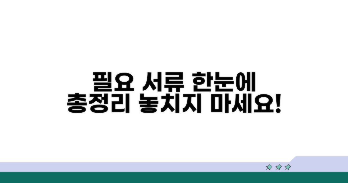 필요 서류 한눈에 정리