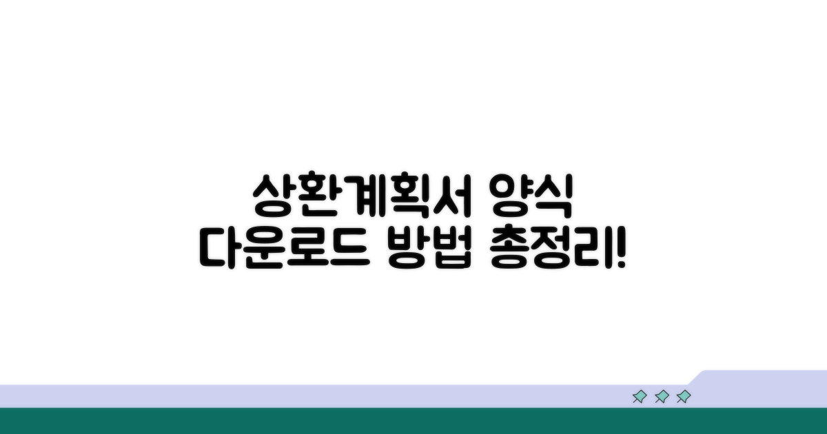 상환계획서 양식 다운로드 방법