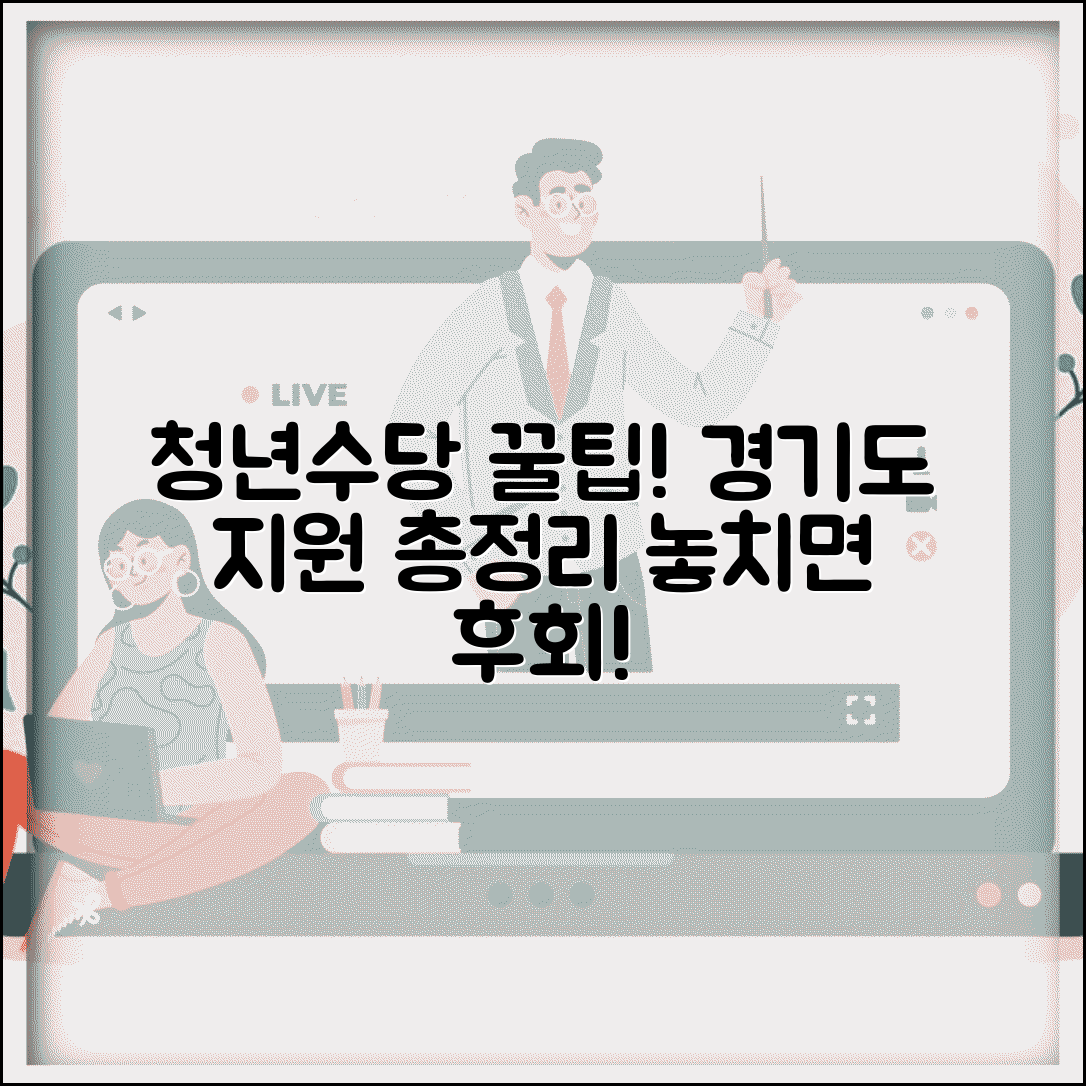 경기도 청년수당 지원 프로그램 | 특별 혜택, 신청 조건, 타 지역 비교 총정리
