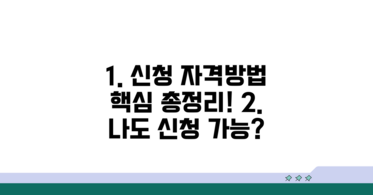 신청 자격 조건과 방법 알아보기