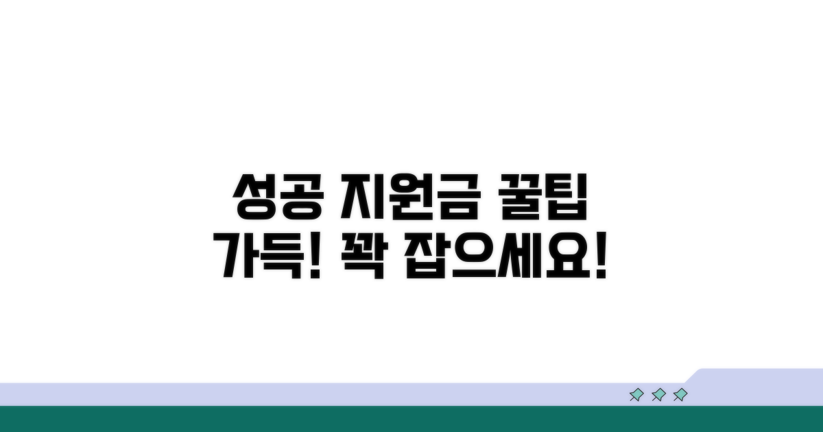 성공적인 지원금 활용 팁