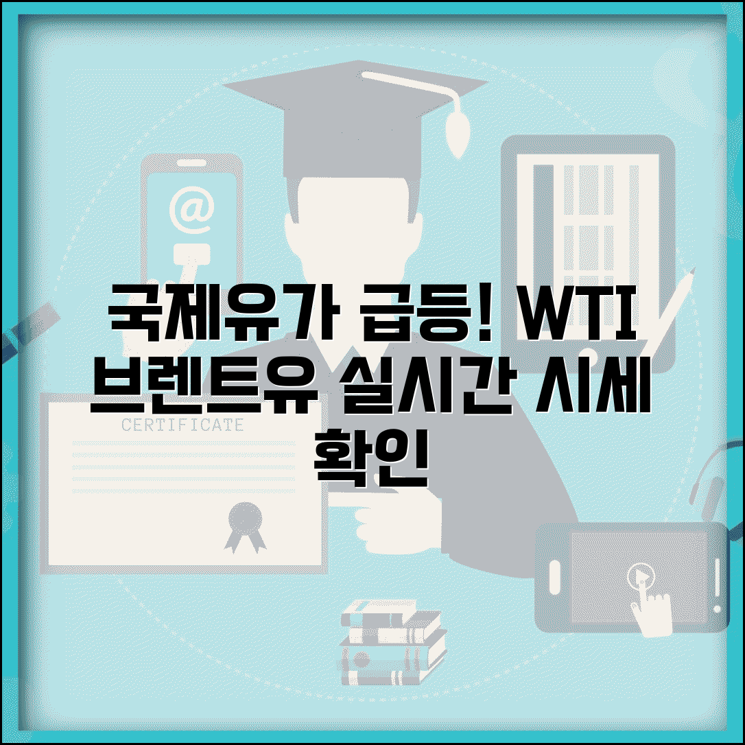 국제유가 실시간 시세 | WTI 브렌트유 유가 정보, 지금 바로 확인하세요