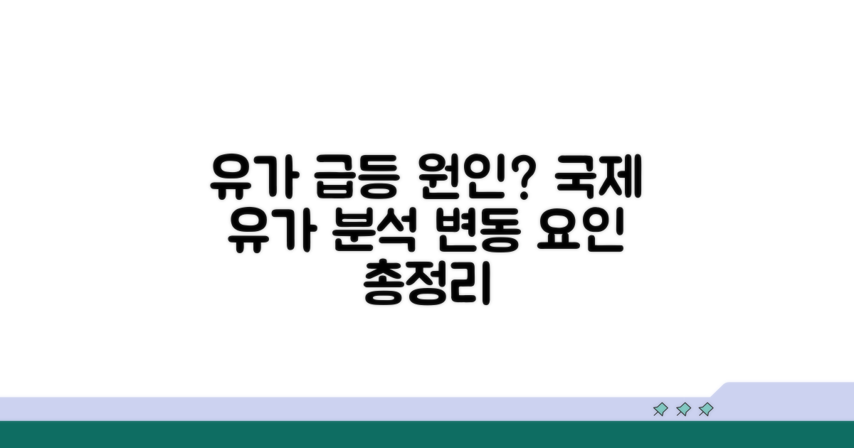 유가 변동 요인 상세 분석
