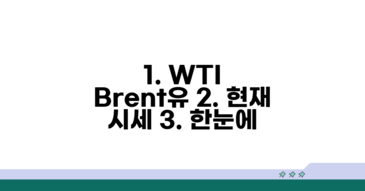 WTI 브렌트유 시세 현황 한눈에