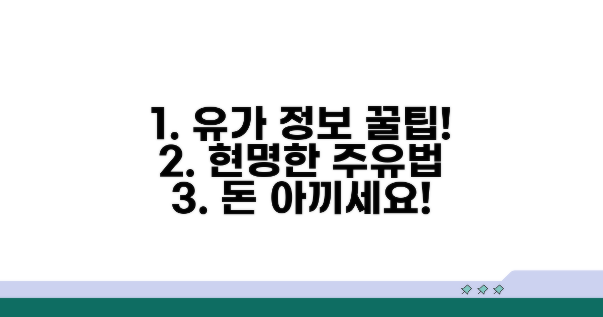 유가 정보 활용 꿀팁 모음