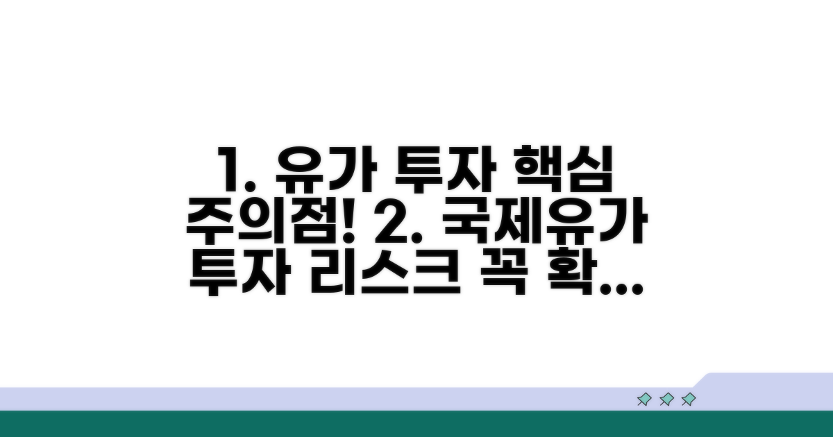 국제유가 투자 시 주의할 점