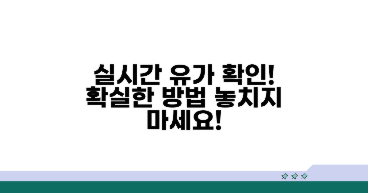 실시간 유가 정보 확인 방법