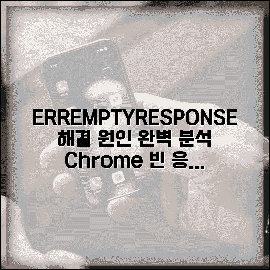ERR_EMPTY_RESPONSE 오류 해결 | 크롬 빈 응답 오류 원인과 복구 방법 총정리