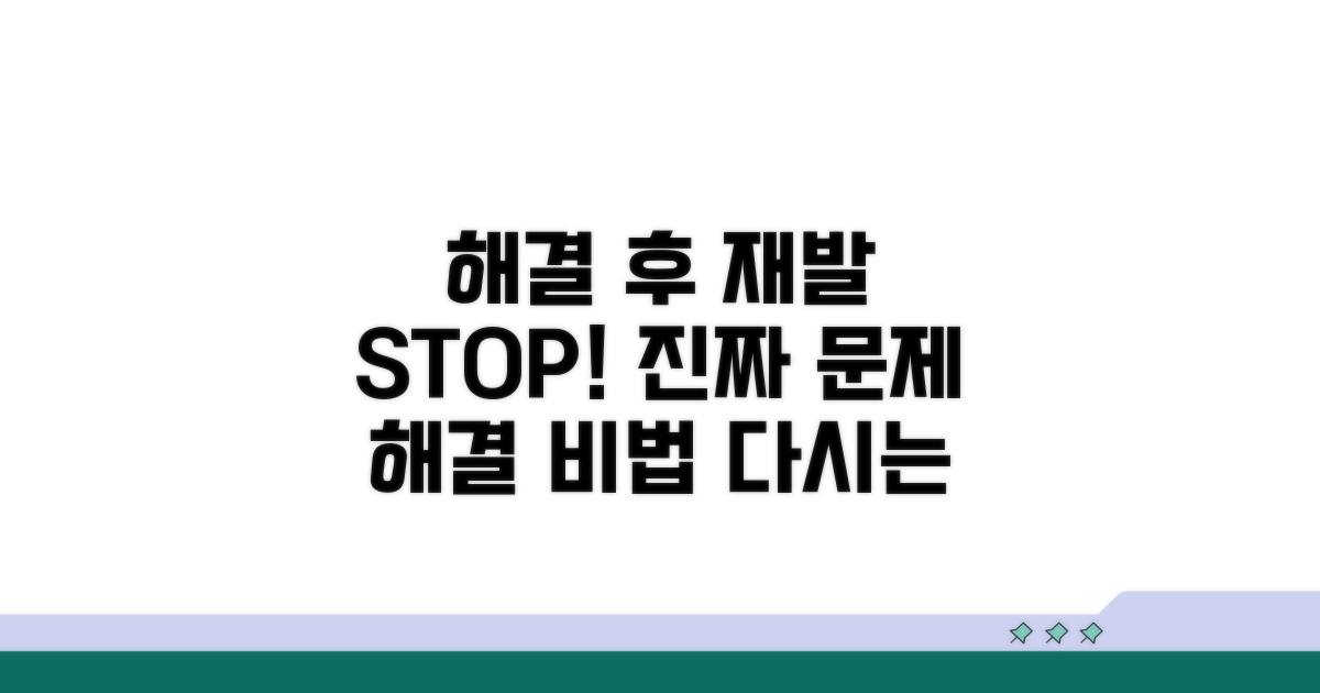 문제 해결 후 재발 방지 팁