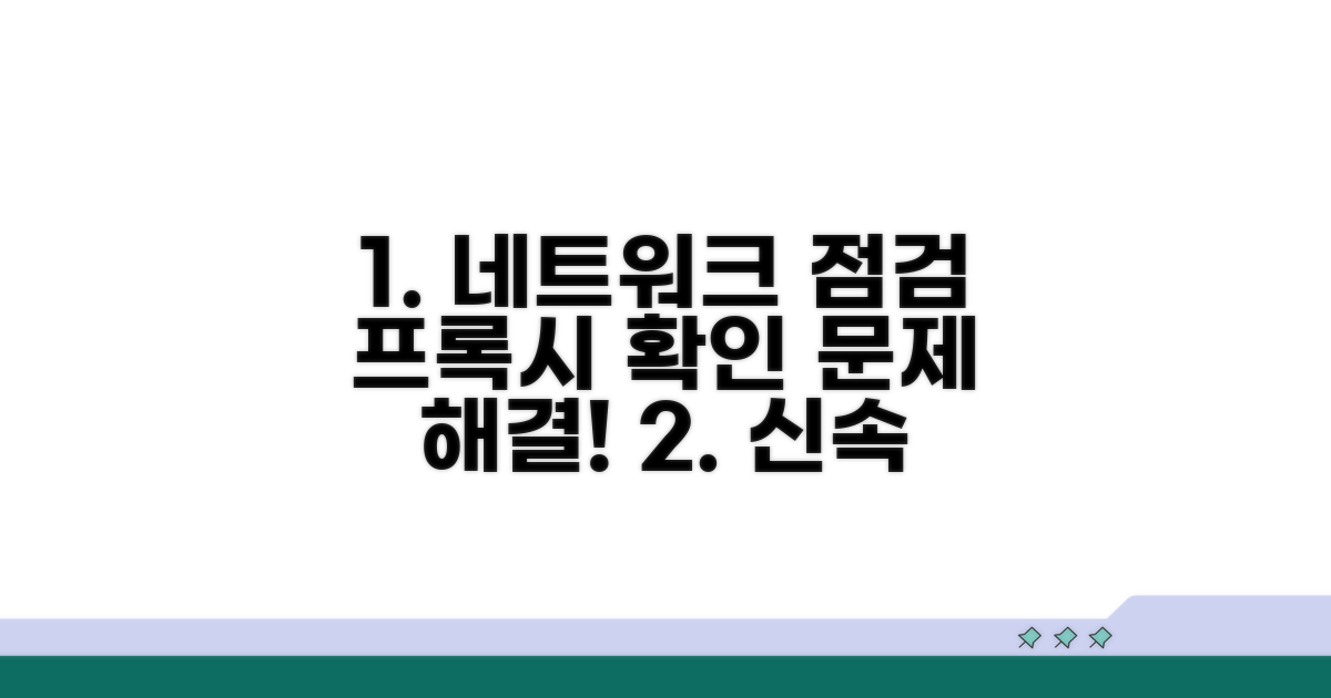 네트워크 점검과 프록시 확인