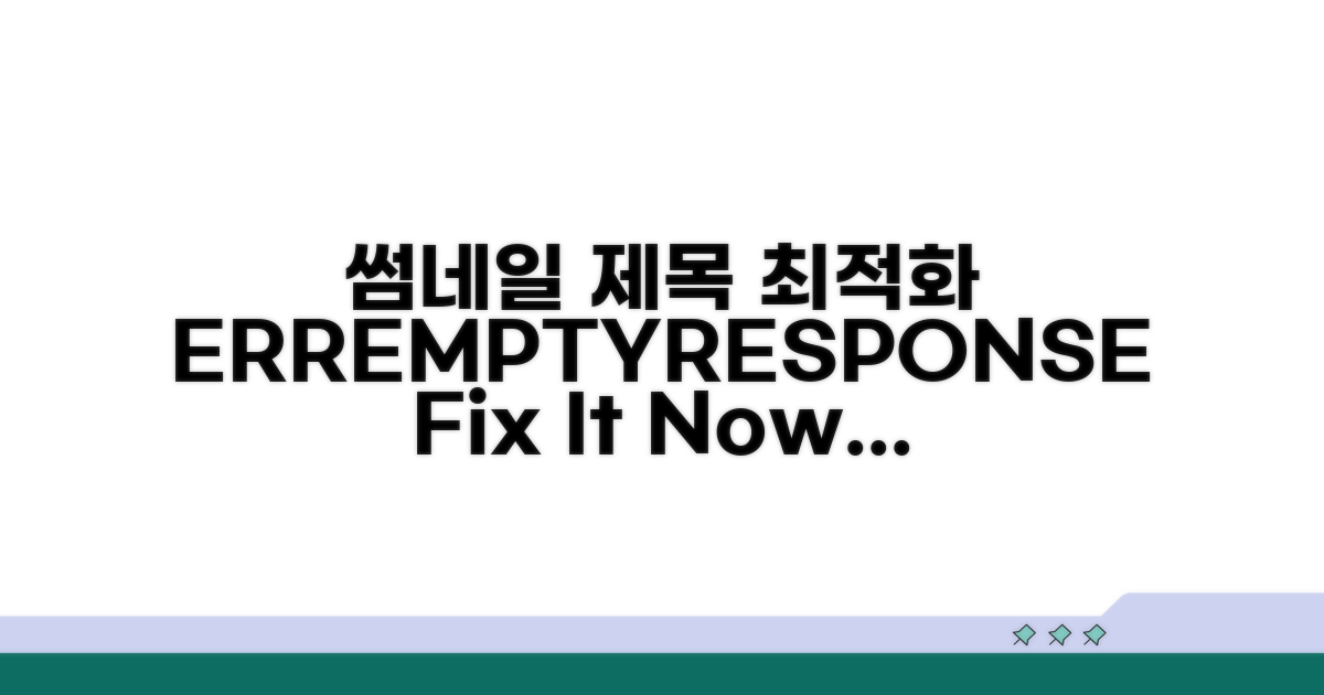 ERR_EMPTY_RESPONSE 원인 분석