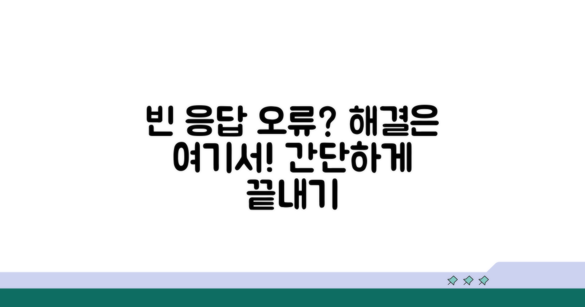 빈 응답 오류 해결 방법