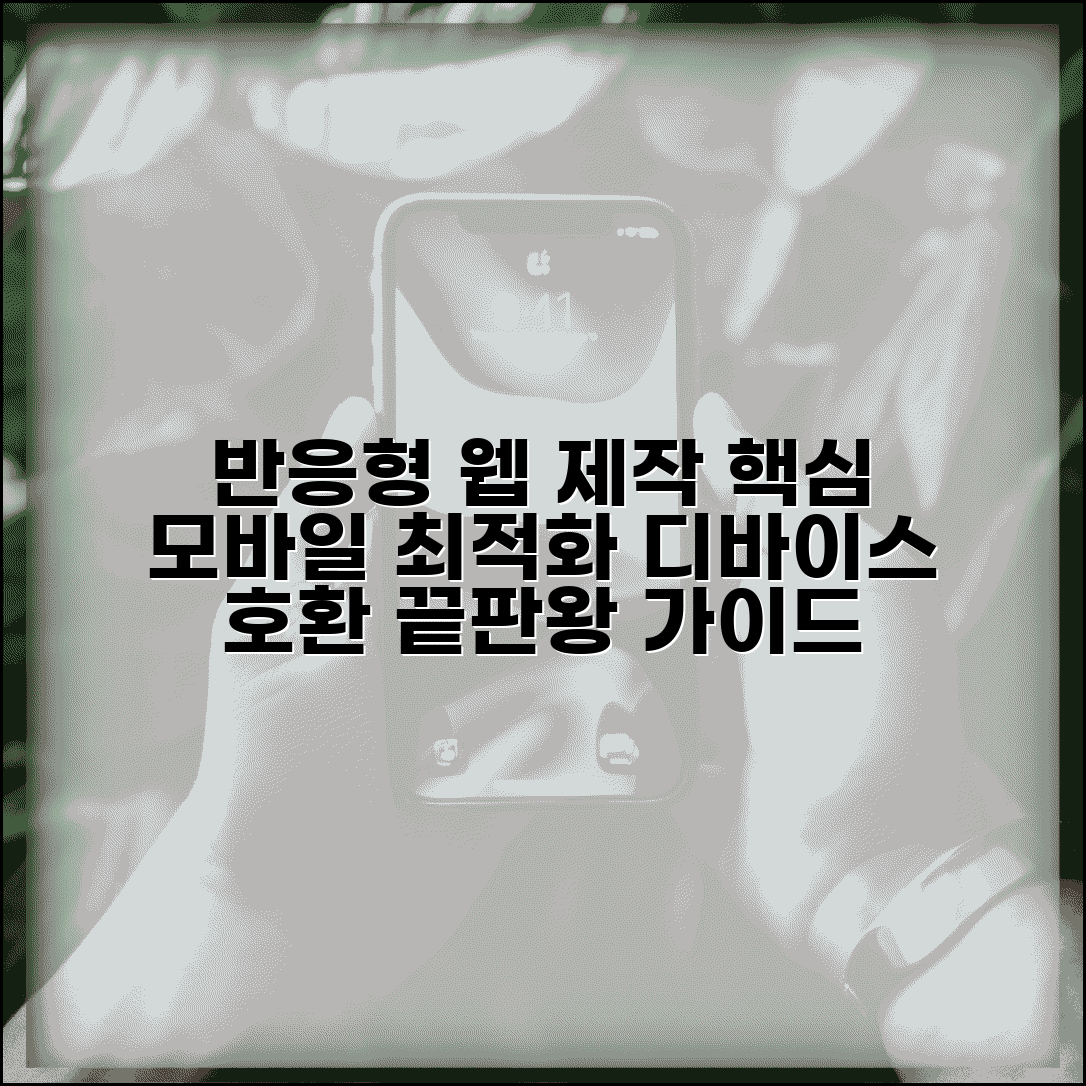 반응형 홈페이지 제작 가이드 | 모바일 최적화 및 디바이스 호환성 극대화 방법