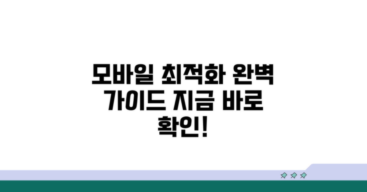 모바일 최적화 완벽 가이드