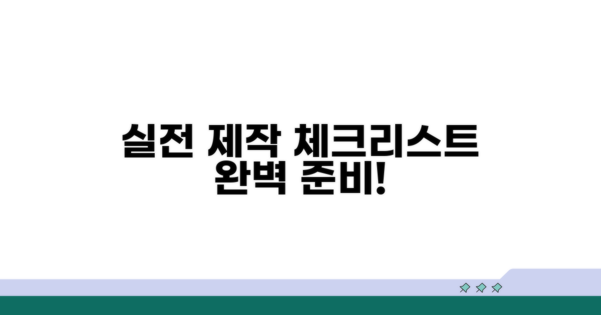 실전 제작 체크리스트